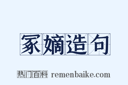 冢嫡造句是什么意思的图片